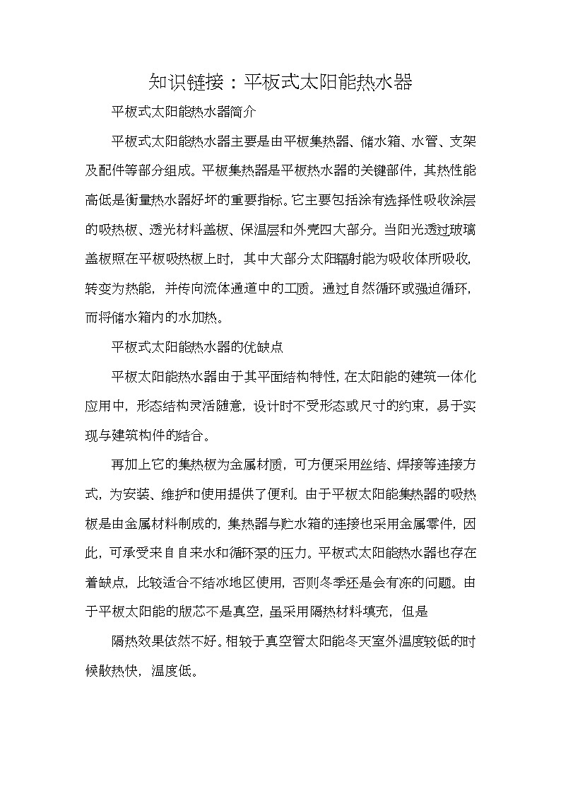 知識鏈接： 平板式太陽能熱水器簡介第1頁