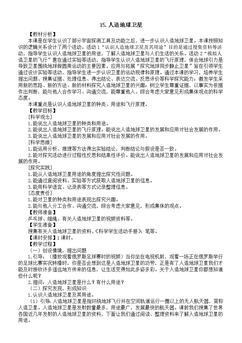 小学科学冀人版六年级下册第四单元第15课《人造地球卫星》教案2(2023春)第1页