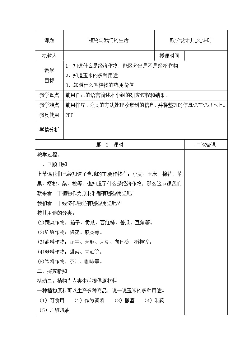 【精】三年级下册科学教案(表格式)-第一单元 3 植物与我们的生活 第二课时 冀人版(含当堂测试)第1页