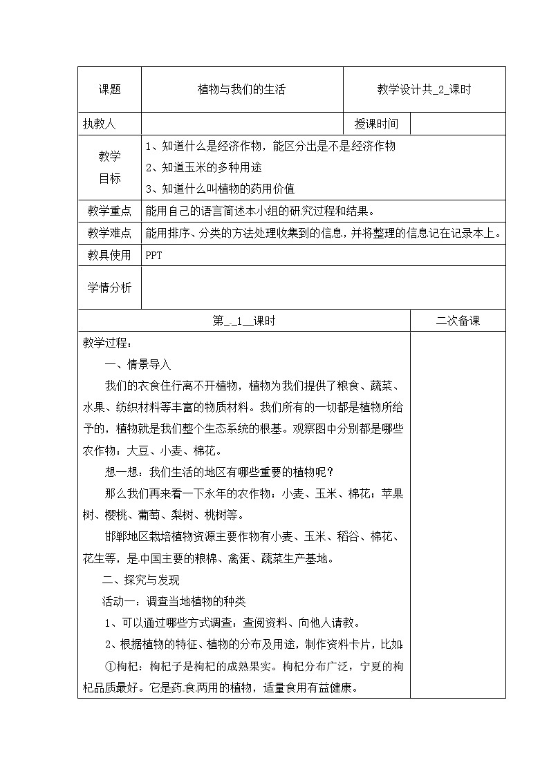 【精】三年级下册科学教案(表格式)-第一单元 3 植物与我们的生活 第一课时 冀人版(含当堂测试)第1页