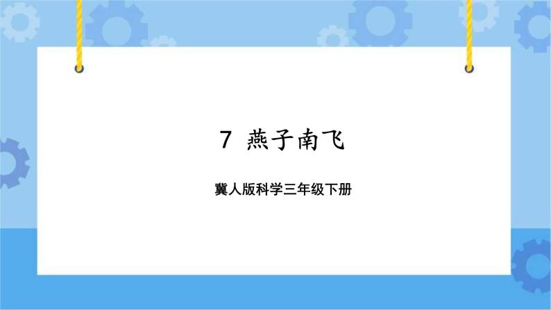 第二单元 7 燕子南飞  冀人版科学三年级下册课件+教案01