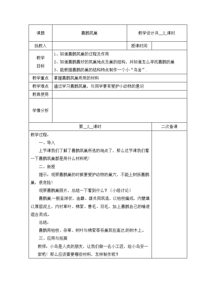 【精】三年级下册科学教案(表格式)-第三单元 11 喜鹊筑巢 第二课时 冀人版(含当堂测试)第1页