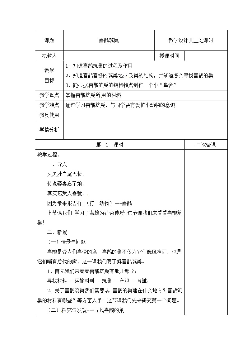 【精】三年级下册科学教案(表格式)-第三单元 11 喜鹊筑巢 第一课时 冀人版(含当堂测试)第1页