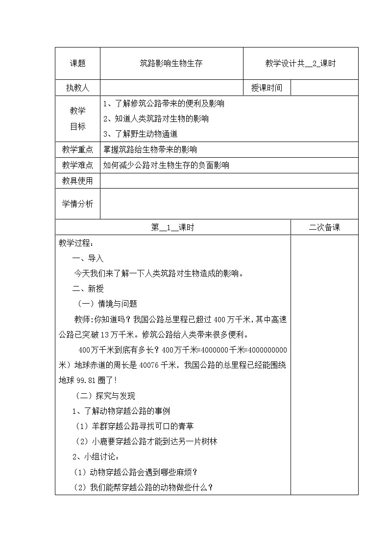 【精】三年级下册科学教案(表格式)-第三单元 13 筑路影响生物生存 第一课时 冀人版(含当堂测试)第1页