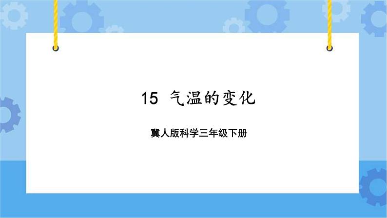 第四单元 15 气温的变化 冀人版科学三年级下册课件+教案01