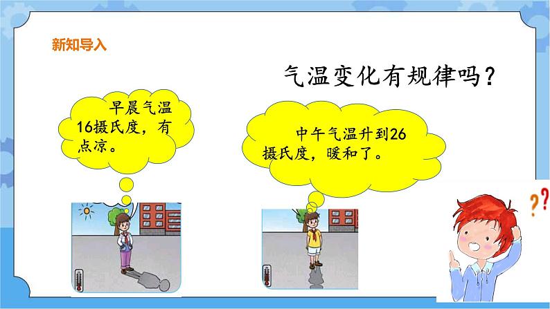 第四单元 15 气温的变化 冀人版科学三年级下册课件+教案03