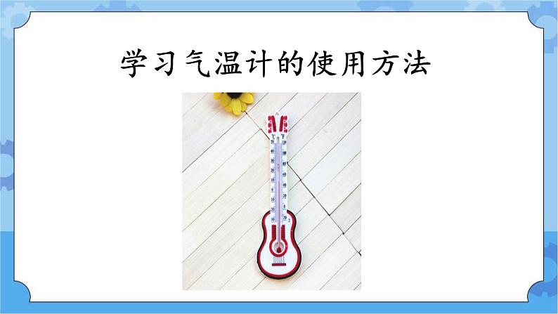 第四单元 15 气温的变化 冀人版科学三年级下册课件+教案05