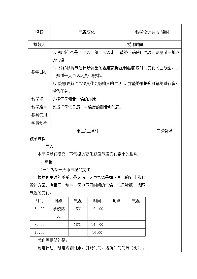 第四单元 15 气温的变化  冀人版科学三年级下册课件+教案01