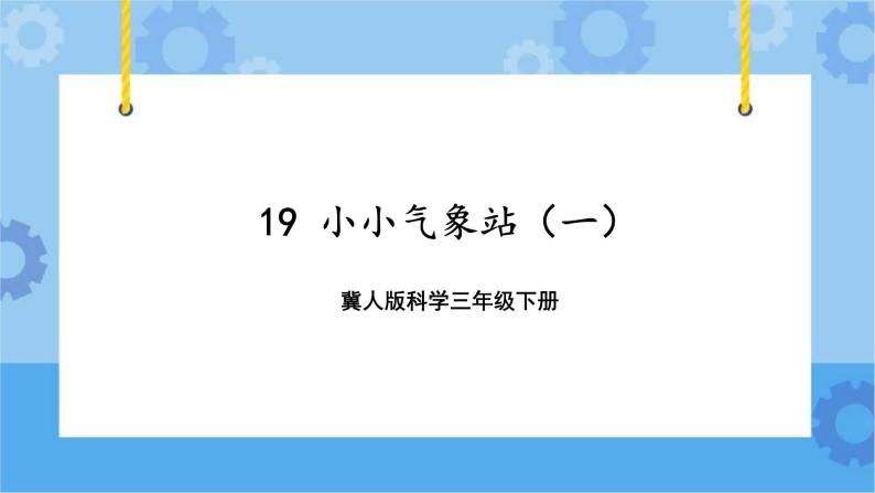 第五单元 19 小小气象站（一）  冀人版科学三年级下册课件+教案01