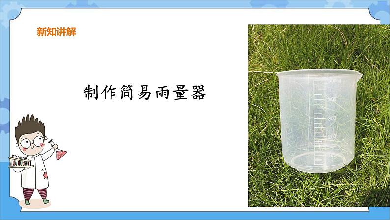 三年级下册科学课件 19.小小气象站(一) 冀人版第6页