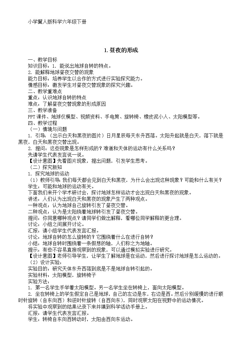 小学科学冀人版六年级下册教学计划(2023春)第1页