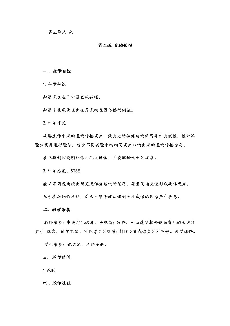 湘科版小学科学五年级下册3-2光的传播教案01