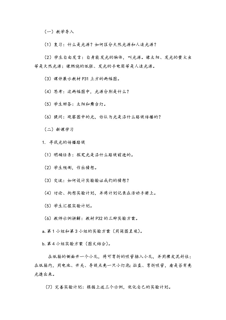 湘科版小学科学五年级下册3-2光的传播教案02
