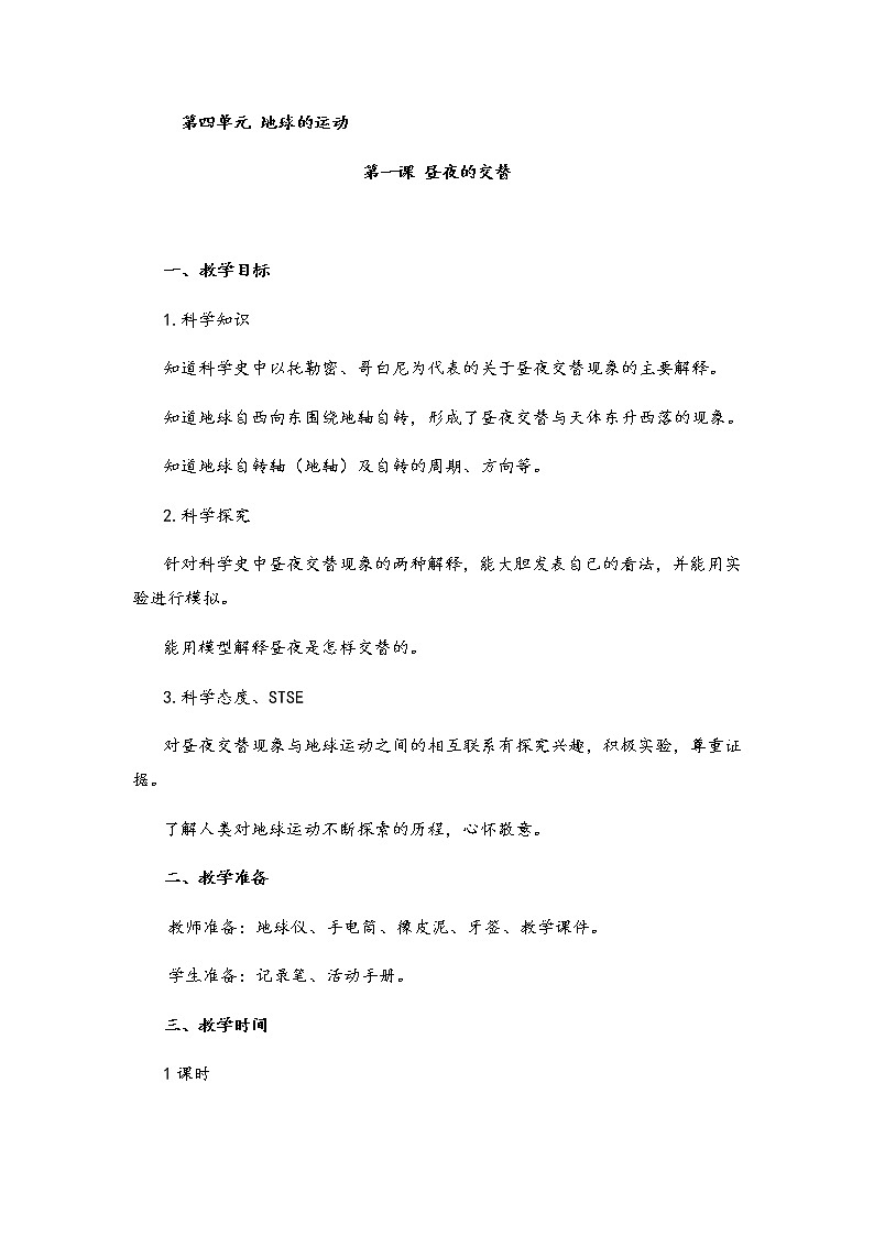 湘科版小学科学五年级下册4-1昼夜的交替教案01