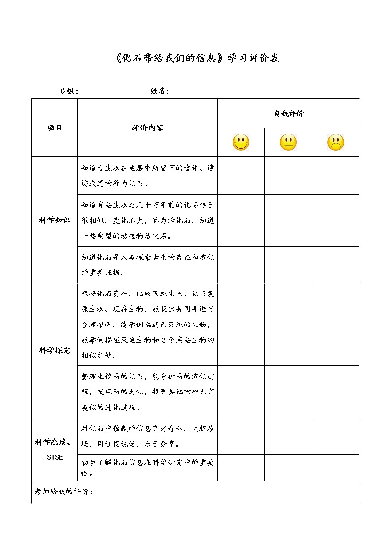 湘科版小学科学六年级下册2-1化石带给我们的信息学习评价表第1页