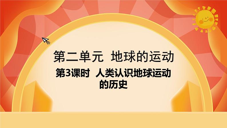 第二单元 《地球的运动》 第3课时 人类认识地球运动的历史 课件+视频素材01