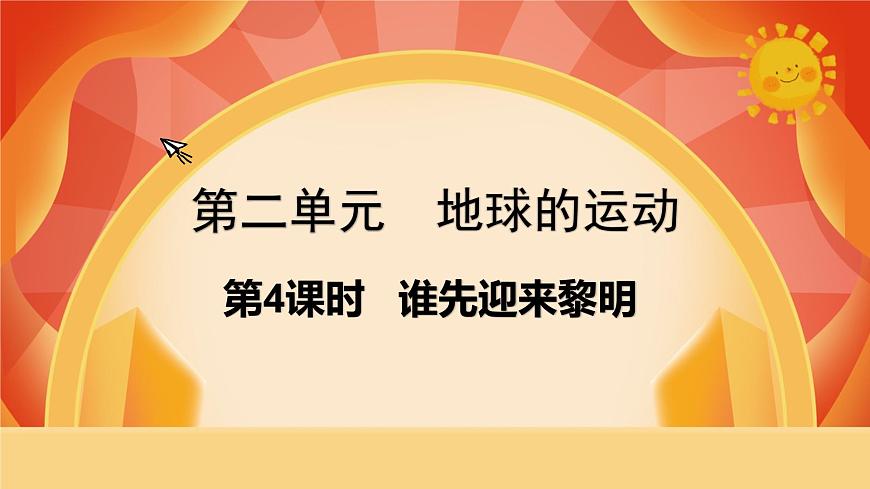 第4課時 誰先迎來黎明第1頁
