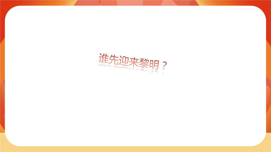 第4課時 誰先迎來黎明第5頁