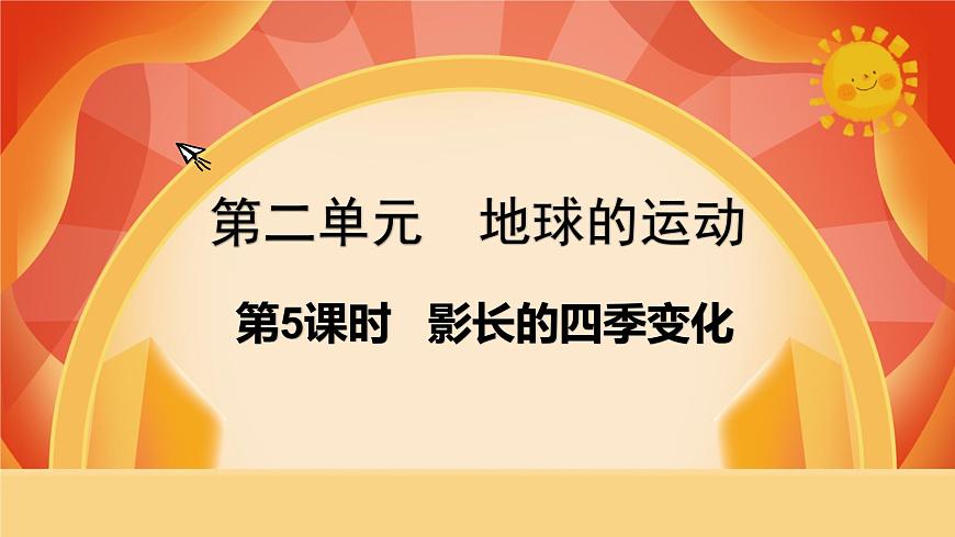 第5課時  影長的四季變化第1頁
