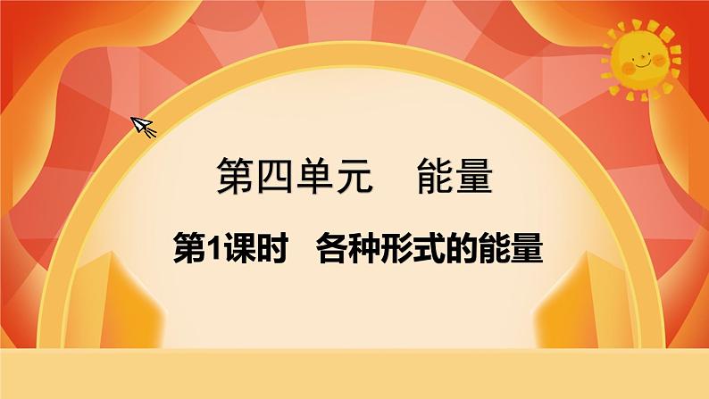 第1课时 各种形式的能量第1页