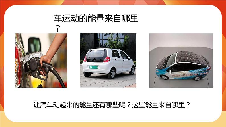 第1课时 各种形式的能量第4页