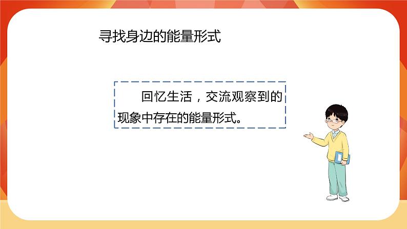 第1课时 各种形式的能量第8页