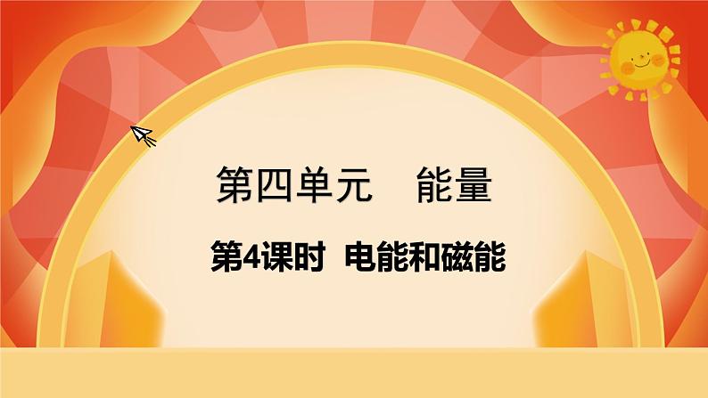 第4课时 电能和磁能第1页