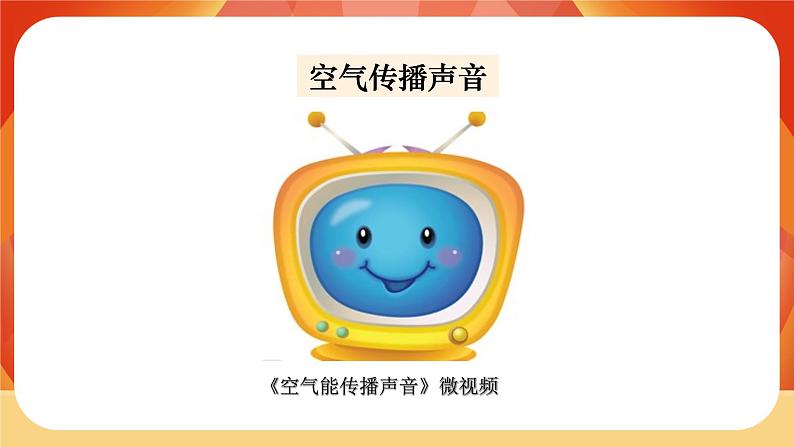第一单元 声音 第3课时 声音是怎样传播的 课件+视频素材04