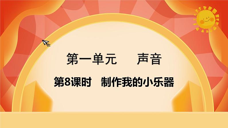 第8课时 制作我的小乐器第1页