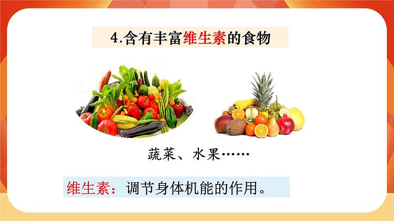 第二单元 呼吸与消化 第5课时 食物中的营养 课件07