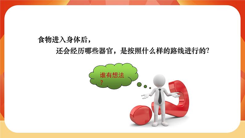 第二单元 呼吸与消化 第8课时 食物在身体里的旅行 课件第3页