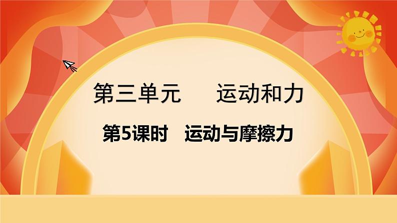 第三单元 运动和力 第5课时 运动与摩擦力 课件第1页