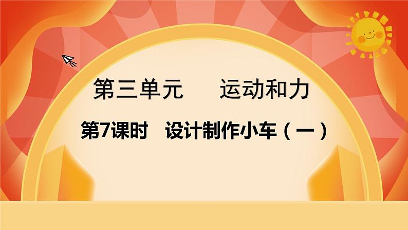 第三单元 运动和力 第7课时 设计制作小车(一) 课件01