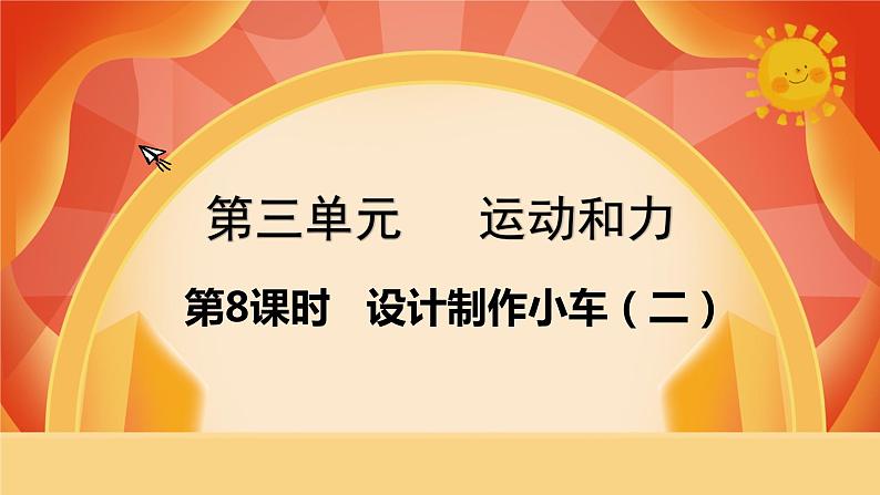 第三单元 运动和力 第8课时 设计制作小车(二) 课件01