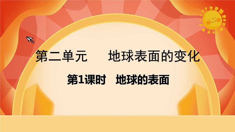 第二单元《地球表面的变化》第1课时 地球的表面 课件+视频素材01