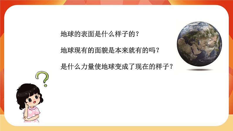 第二单元《地球表面的变化》第1课时 地球的表面 课件+视频素材03
