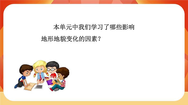 第二单元《地球表面的变化》第7课时 总结我们的认识 课件03