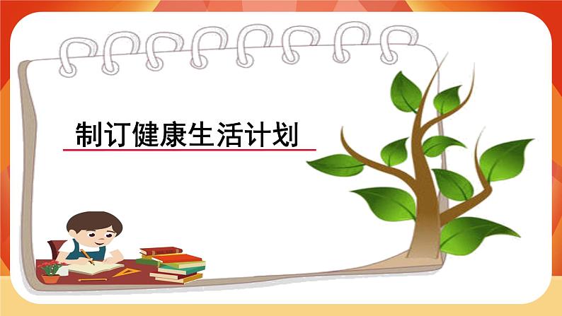 第四单元《健康生活》第7课时 制订健康生活计划 课件05