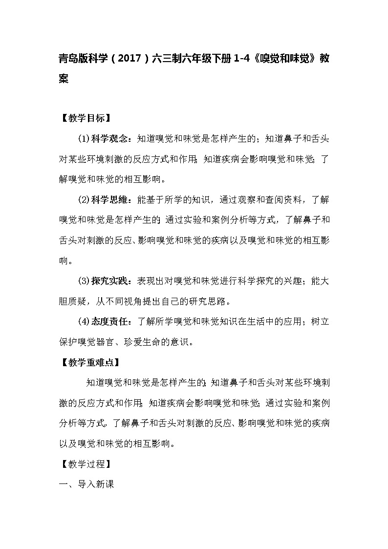 青岛版科学(2017)六三制六年级下册1-4《嗅觉和味觉》教案01