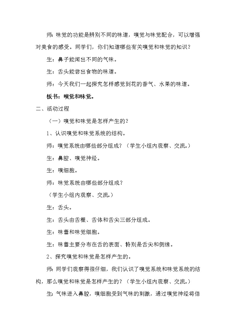 青岛版科学(2017)六三制六年级下册1-4《嗅觉和味觉》教案02