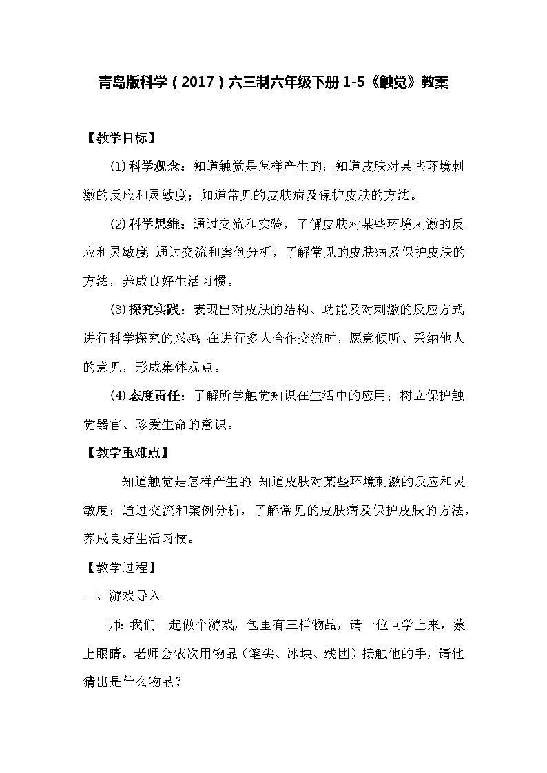 青岛版科学(2017)六三制六年级下册1-5《触觉》教案01