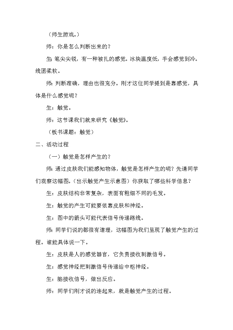 青岛版科学(2017)六三制六年级下册1-5《触觉》教案02