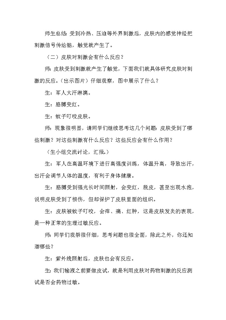 青岛版科学(2017)六三制六年级下册1-5《触觉》教案03