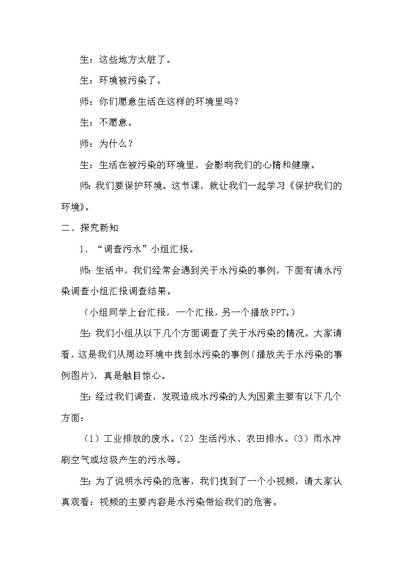 青岛版科学(2017)六三制六年级下册2-8《保护我们的环境》教案02