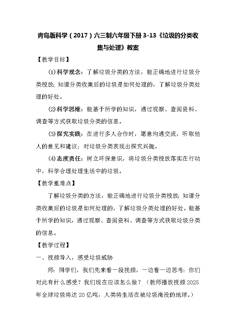 青岛版科学(2017)六三制六年级下册3-13《垃圾的分类收集与处理》教案第1页