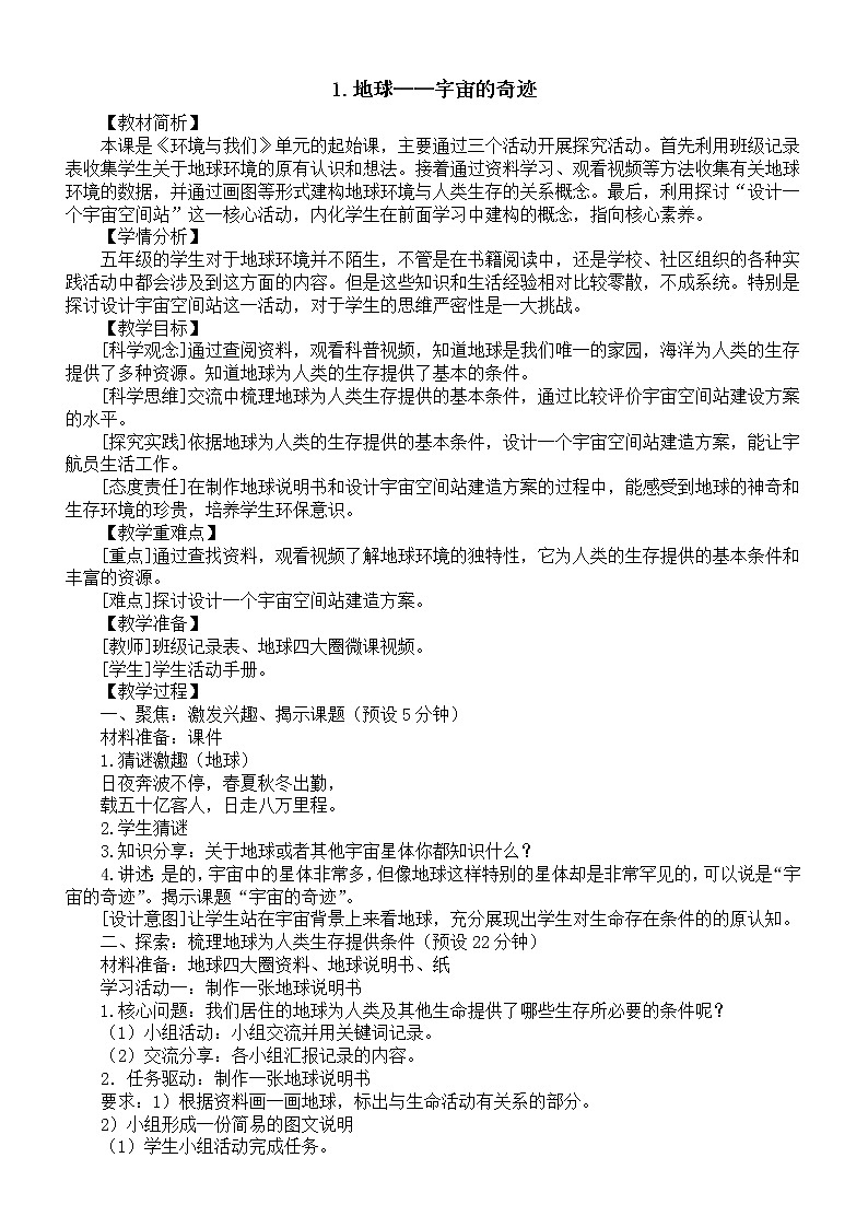 小学科学教科版五年级下册第三单元第1课《地球——宇宙的奇迹》教案(2023春新课标版)01