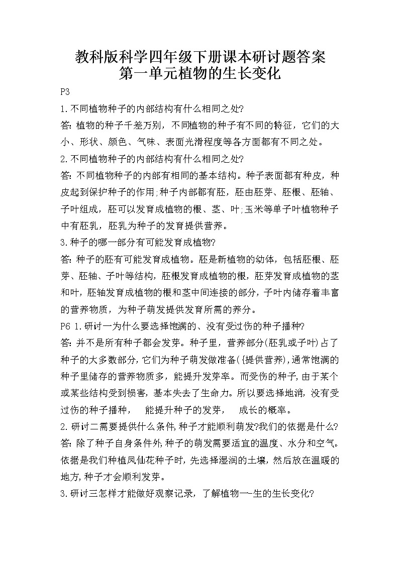 教科版四年級下冊課本研討題答案第1頁