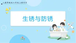 【人教鄂教版】六上科学  1.1《生锈与防锈》（课件+教案+练习+素材）