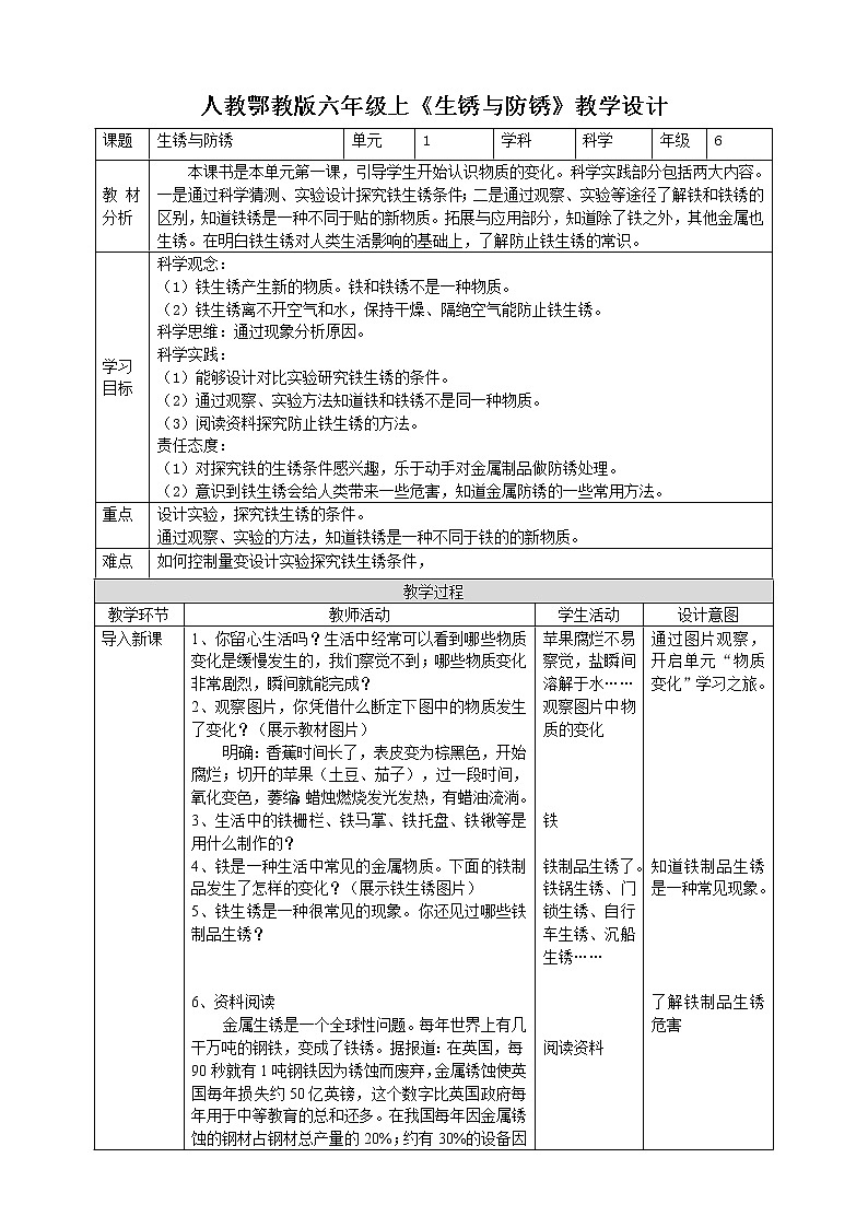 【人教鄂教版】六上科学  1.1《生锈与防锈》(课件+教案+练习+素材)01