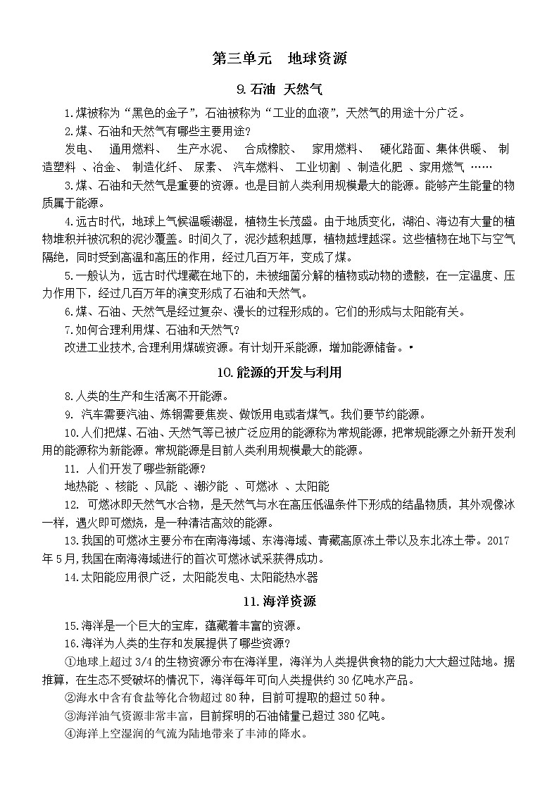 小学科学青岛版六三制六年级下册第三单元《地球资源》知识点整理01